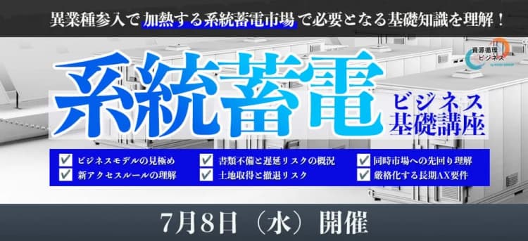 系統用蓄電ビジネスの実務講座、7月8日ライブ配信 事業戦略も法務も解説