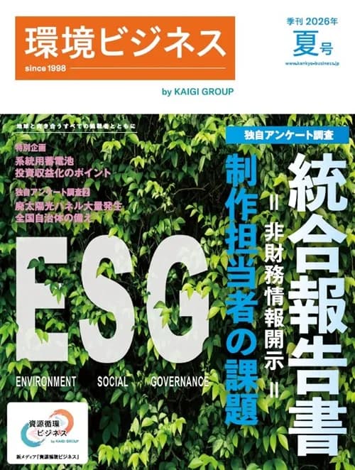 系統蓄電システムの最新動向がわかる 『環境ビジネス』2026年夏号発売