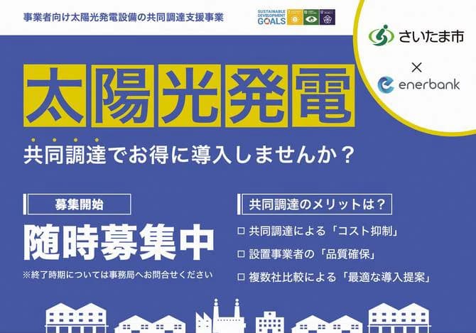 さいたま市、太陽光発電を共同導入したい企業募集 PPAなど3方式で比較可