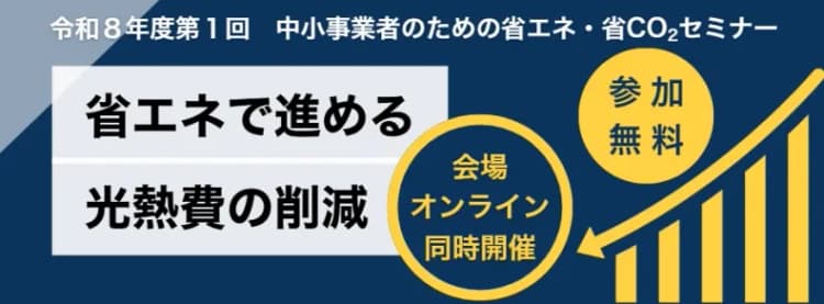 光熱費削減の成功例を紹介 大阪府、中小企業向け省エネセミナーを7月に開催