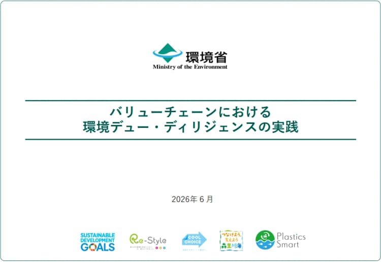 サステナ担当必見、3社事例が参考になる環境DD推進の手引き書 無料公開