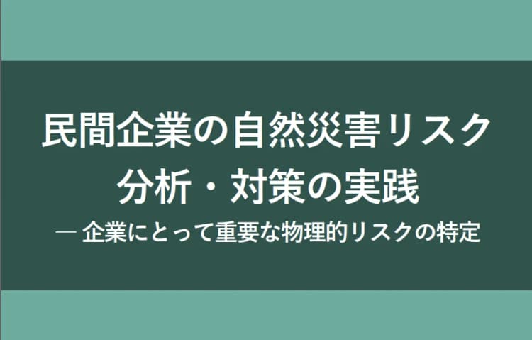 気候リスク分析の第一歩 物理的リスクを特定する4ステップ公表