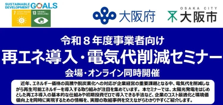 大阪府、再エネを導入して電気代削減 施策を紹介する事業者向けセミナー開催