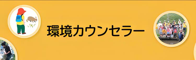 「環境カウンセラー」2026年度の募集開始 実務経験・専門性を示せる制度