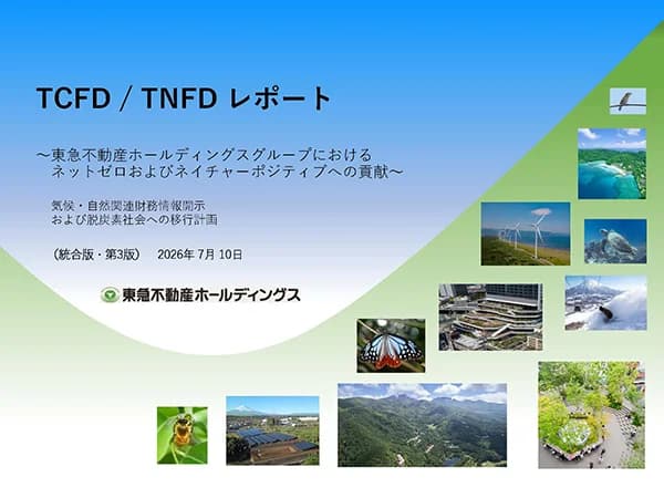 東急不動産HD、気候・自然の統合的なシナリオ分析を実施 レポート開示
