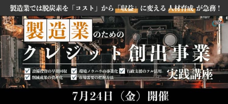 製造業のための「クレジット創出・収益化実践講座」 7/24オンライン開催