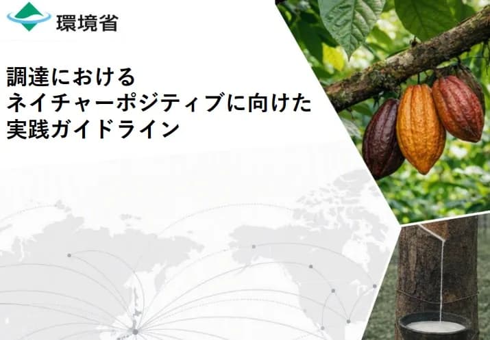 ネイチャーポジティブな企業調達を実現へ 環境省が実践ガイドラインを公表