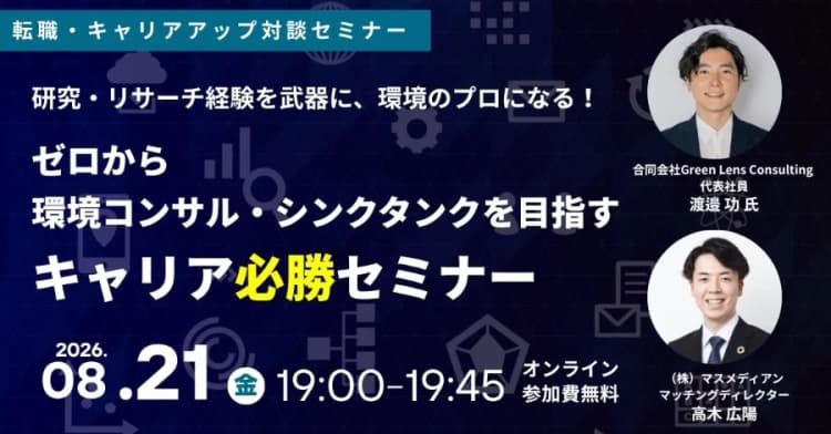 研究・リサーチ経験を生かし環境分野のプロへ 8月21日に無料セミナー開催