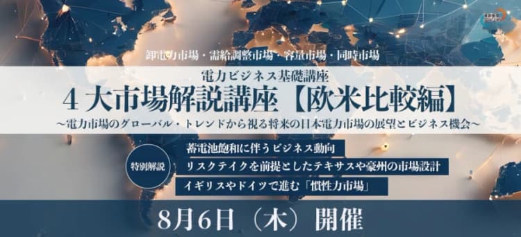 日本の電力4大市場を解説 欧米制度から紐解く 8月6日にライブ講座開催
