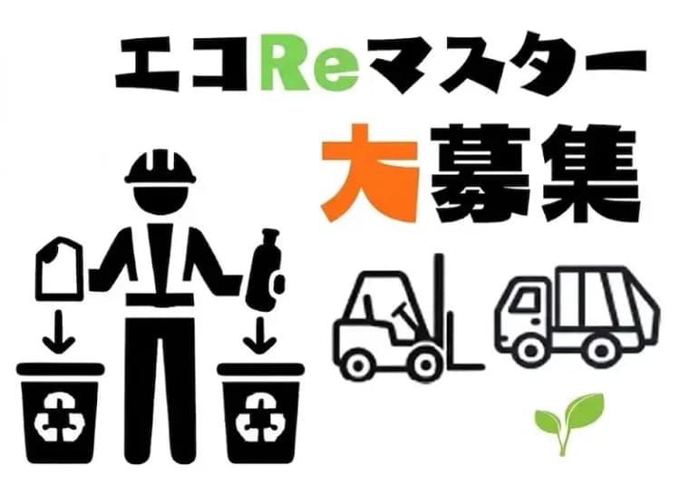 廃棄物処理のGX人材を「エコReマスター」に 佐久間が定義、採用拡大