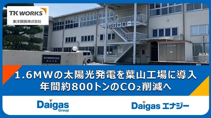 東洋鋼鈑、工場屋根全面に太陽光発電パネル 余剰電力はFIP活用で市場売電