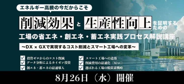 工場の省エネ・創エネ・蓄エネを解説 8月26日にオンライン講座開催