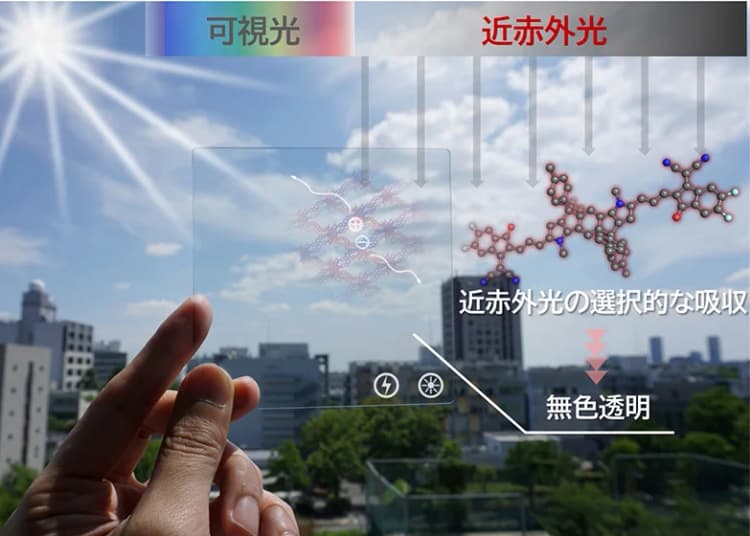 目に見えない近赤外光で発電する透明な太陽電池 阪大など4者が開発