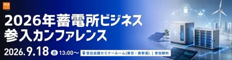 蓄電ビジネスの最新動向や参入ポイントなどを学ぶ無料セミナー 9/18開催
