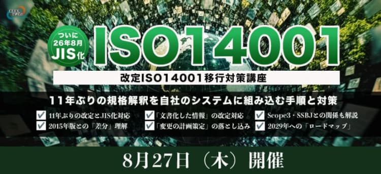 改定「ISO14001」の移行対策を解説 8月27日オンライン講座