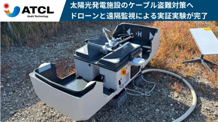 太陽光発電所の盗難防止 ドローンでの自動発着・無人警備システムの実証進む