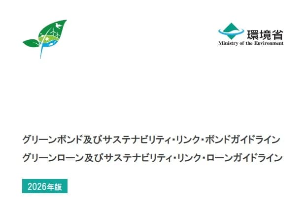 環境省、グリーンファイナンスのガイドラインを改訂 セミナーも開催