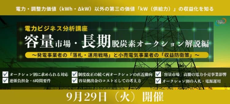 容量市場・長期脱炭素オークションを解説 9月29日ライブ配信