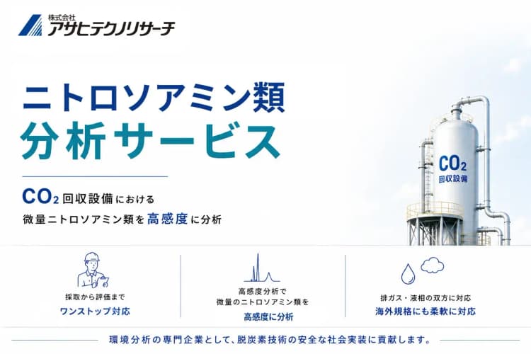 CO2回収設備のニトロソアミン分析、アサヒテクノリサーチがサービス強化