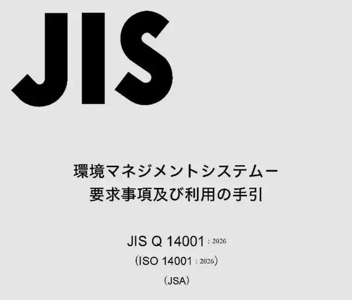 JIS14001改正、11年ぶり 気候変動対応やサプライチェーン管理強化