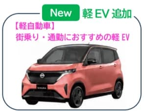 中古EVの国内活用促進し地域循環へ 福岡県、軽EV追加しリース事業を拡充