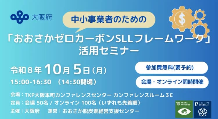 大阪府、中小事業者向けSLL・脱炭素推進で金利優遇 活用セミナーも開催