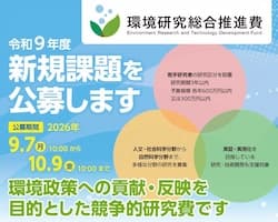 環境省、環境研究で委託事業・補助金を公募 営農型太陽光発電やCDRなど