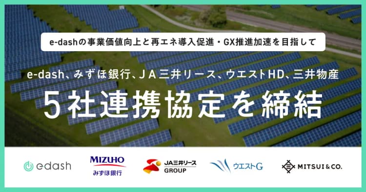 中小企業の太陽光PPA、導入・短期契約できるスキーム開発へ 民間5社提携