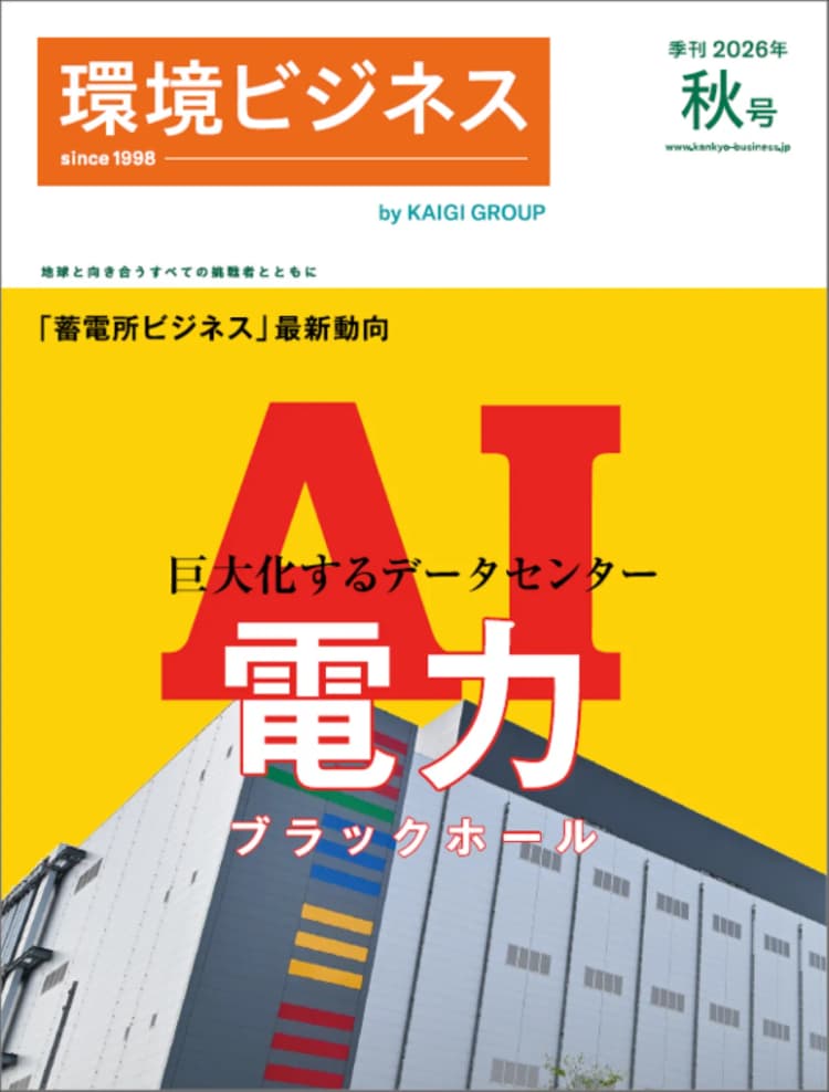 巨大化するデータセンターの現状と課題 『環境ビジネス』2026年秋号発売