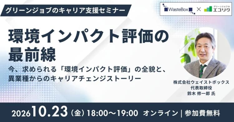 環境インパクト評価の最新動向・実務対応を解説するセミナー 無料開催