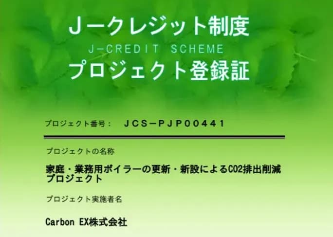 ボイラー更新したい企業募集 小規模でも集約してクレジット創出する取り組み
