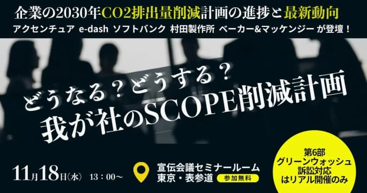 2030年CO2排出削減へ企業の対応を考える無料セミナー、11/18開催