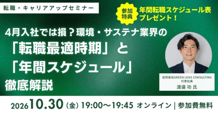 環境・サステナ業界の転職時期について解説 10月30日無料セミナー開催