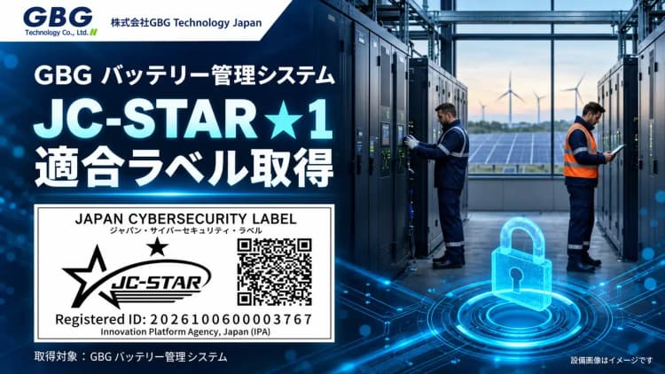 台湾の蓄電池関連メーカー、管理システムでJCーSTAR セキュリティ強化