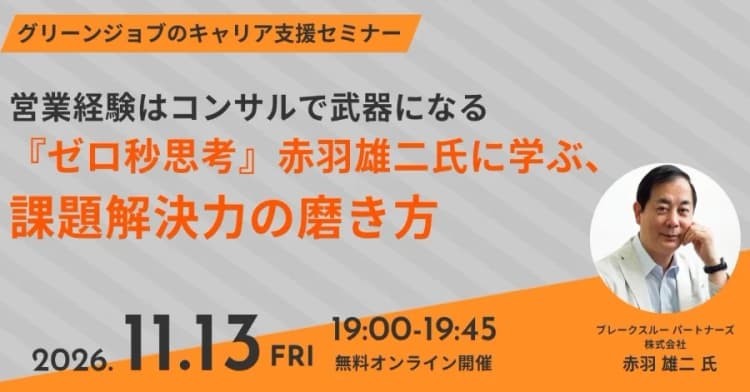 営業経験を生かした転職 「ゼロ秒思考」著者が解説、11月13日無料開催