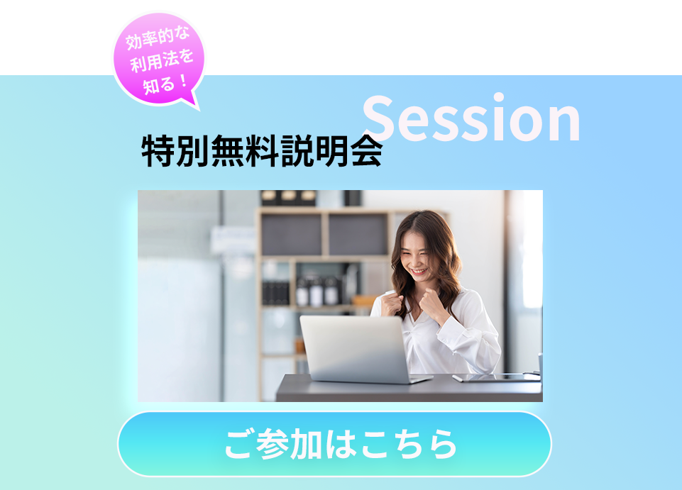 無料説明会はこちら