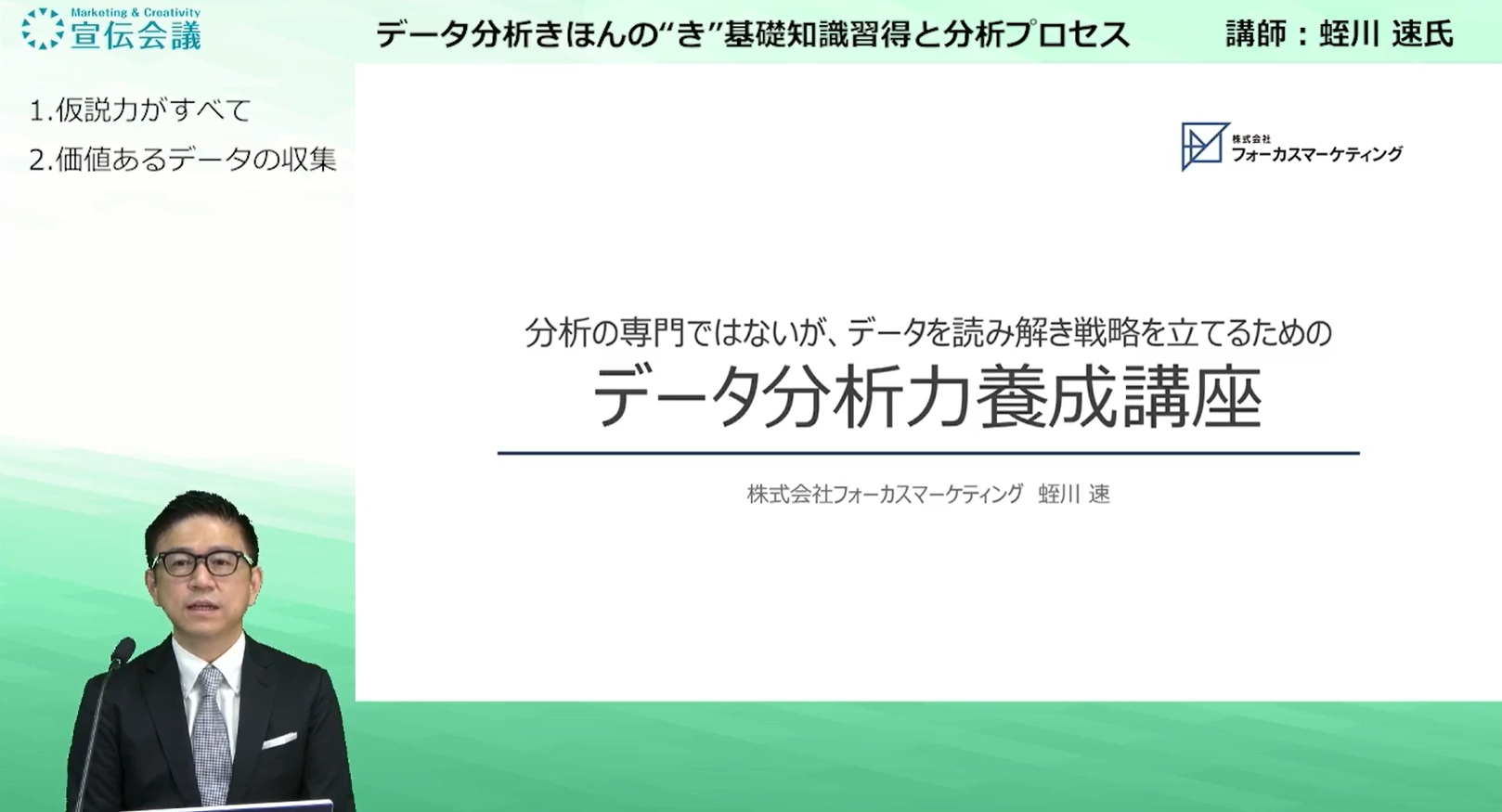 データ分析力養成講座