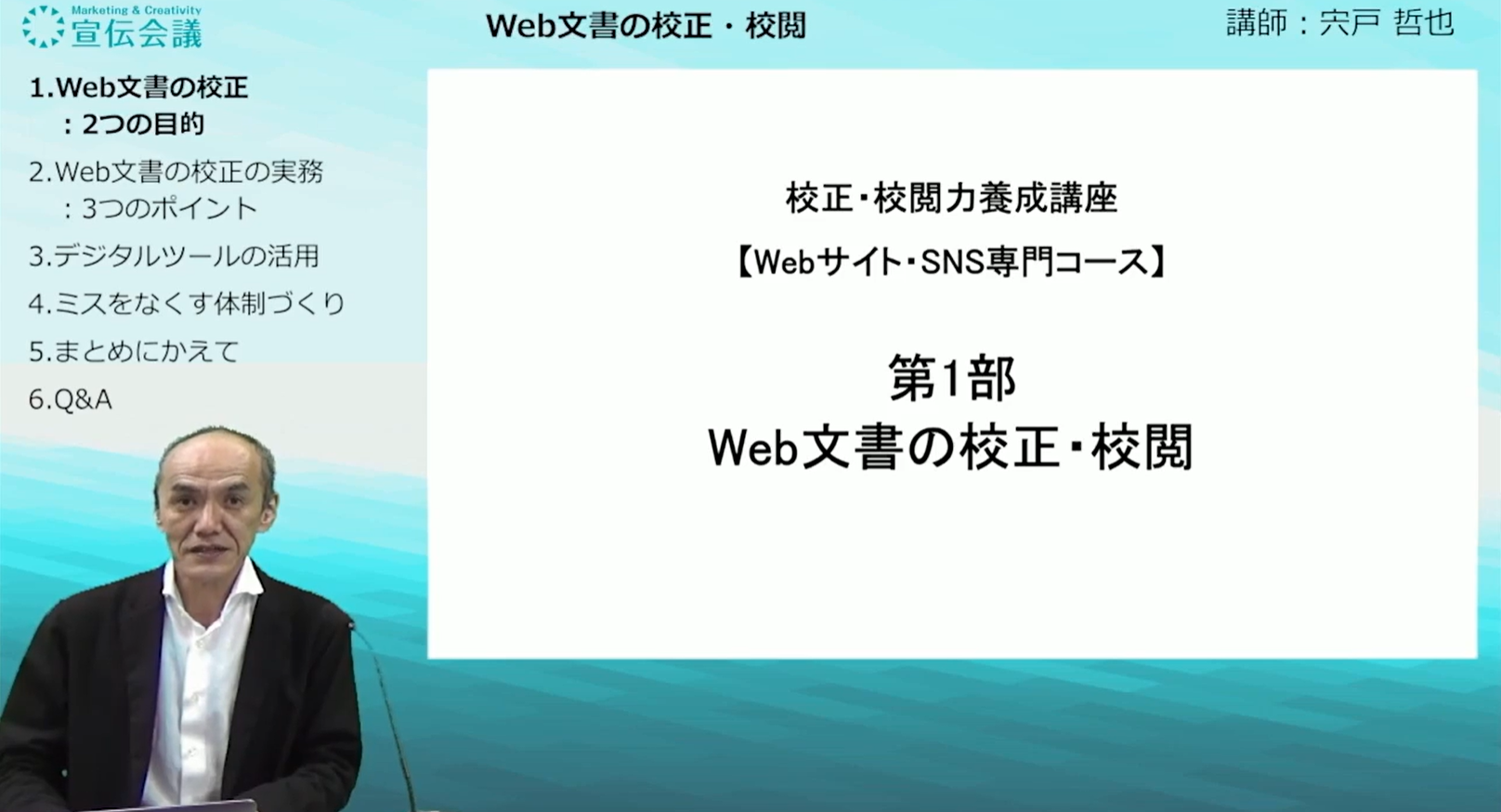 校正・校閲力養成講座【Webサイト・SNS専門コース】