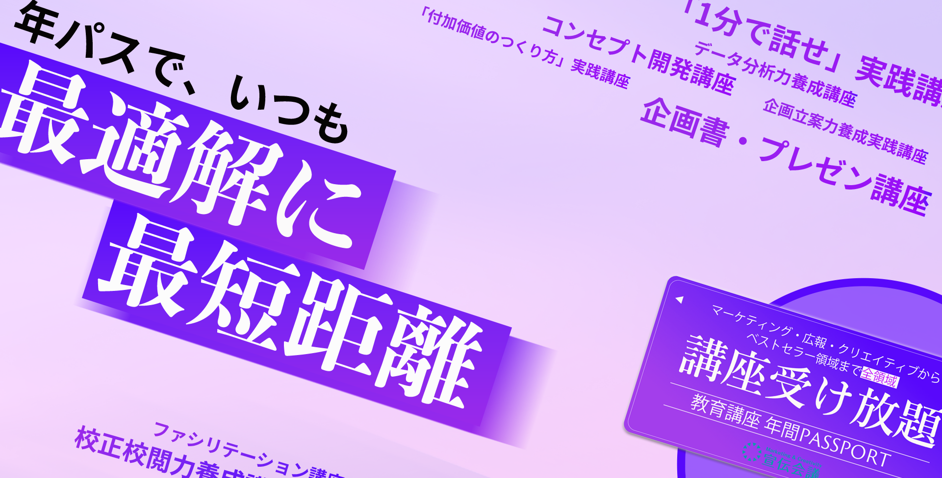 宣伝会議個人向けオンデマンドプログラム「宣伝会議 教育講座年間パスポート」。一流×実務レベルのオンデマンド講座が見放題