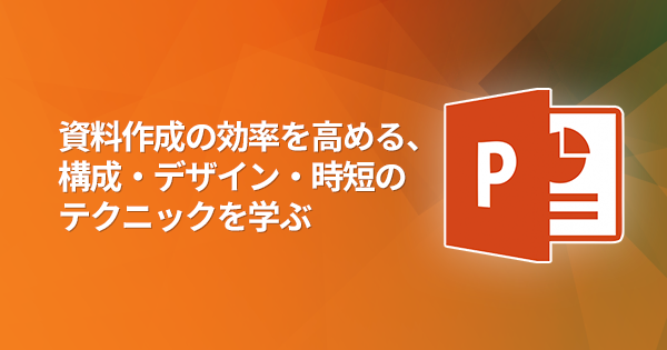 一段上のセンス デザインに仕上がるpowerpointデザイン基礎講座 オンデマンド配信 教育講座を受ける 宣伝会議オンライン