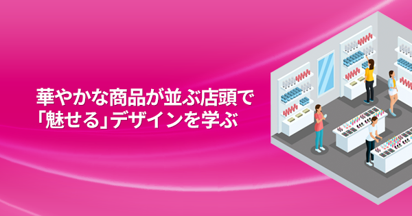 化粧品業界のための店頭デザインディレクション講座 オンデマンド配信 教育講座を受ける 宣伝会議オンライン