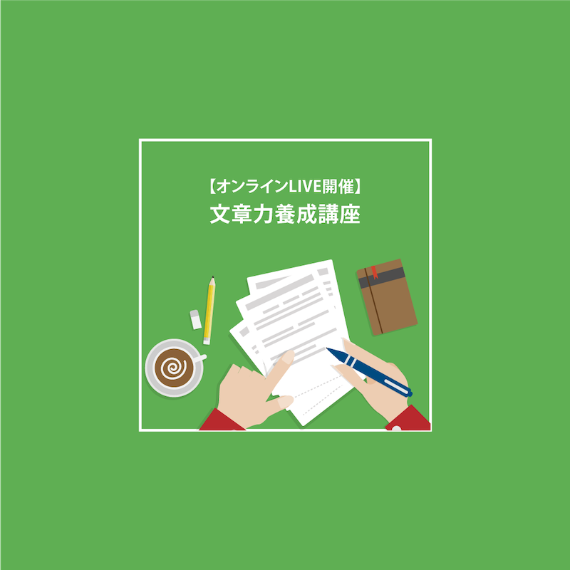 古典 大人の文章力 論理的でありながら感情に訴える