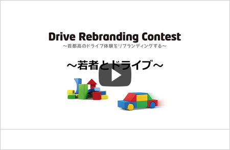 Drive Rebranding Contest 〜若者とドライブ〜