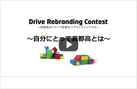 Drive Rebranding Contest 〜自分にとって首都高とは〜