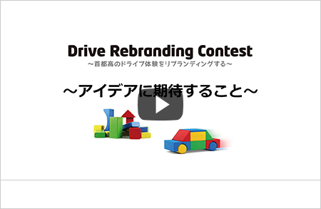 Drive Rebranding Contest 〜アイデアに期待すること〜