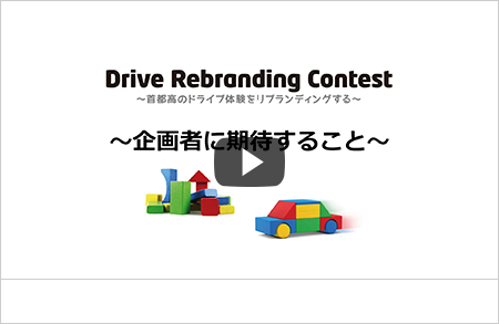Drive Rebranding Contest 〜企画者に期待すること〜