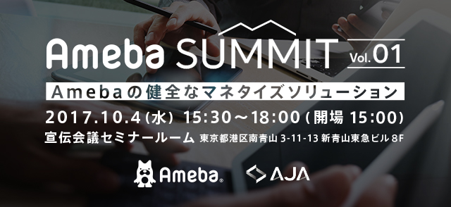 Amebaサミット vol.1 ～Amebaの健全なマネタイズソリューション～