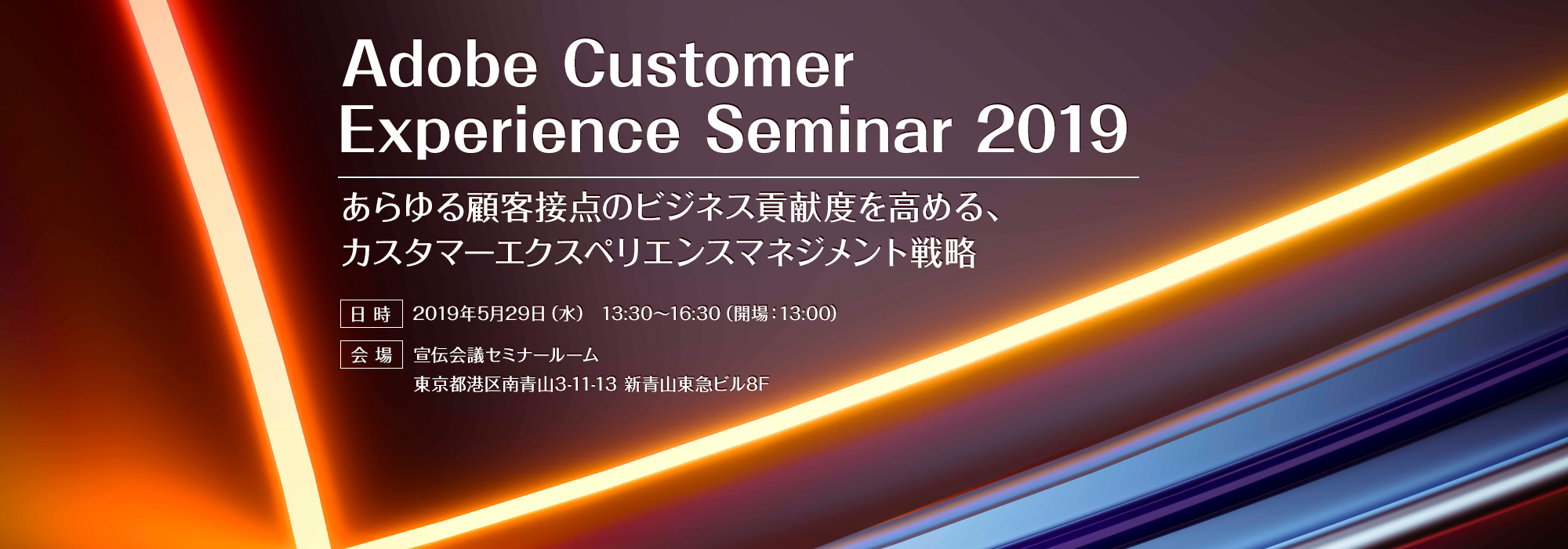 Adobe Customer Experience Seminar 2019 ～あらゆる顧客接点のビジネス貢献度を高める、カスタマーエクスペリエンスマネジメント戦略～