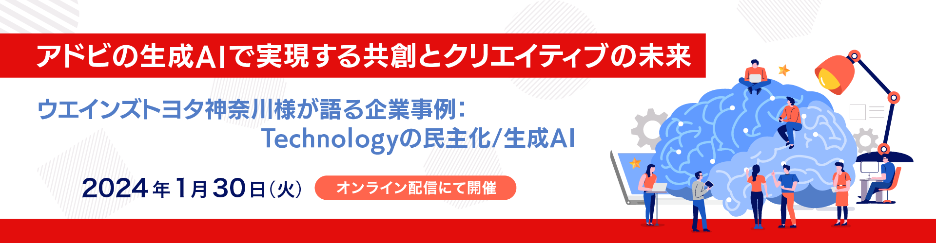 アドビの生成AIで実現する共創とクリエイティブの未来～ウエインズトヨタ神奈川様が語る企業事例：Technologyの民主化/生成AI～