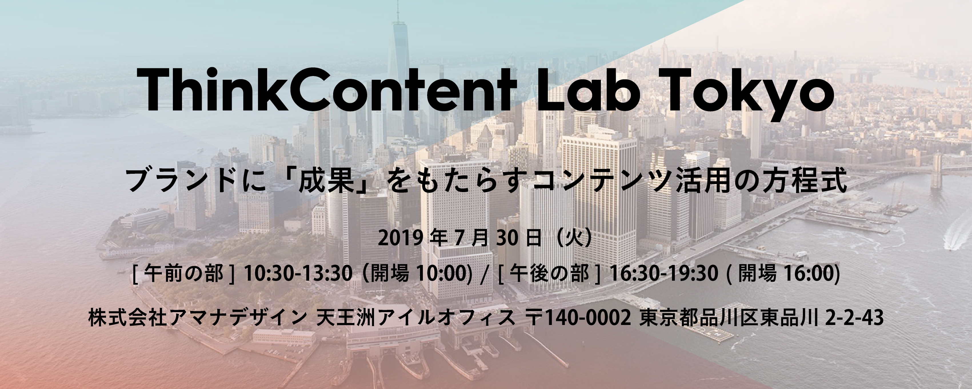 ThinkContent Lab Tokyo ～「ブランドに「成果」をもたらすコンテンツ活用の方程式」～